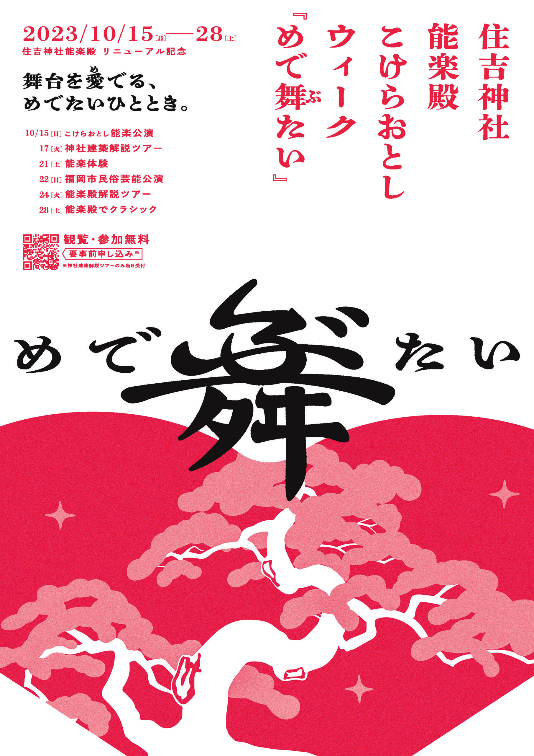 住吉神社能楽殿リニューアル記念イベント | PROJECTS | anno lab