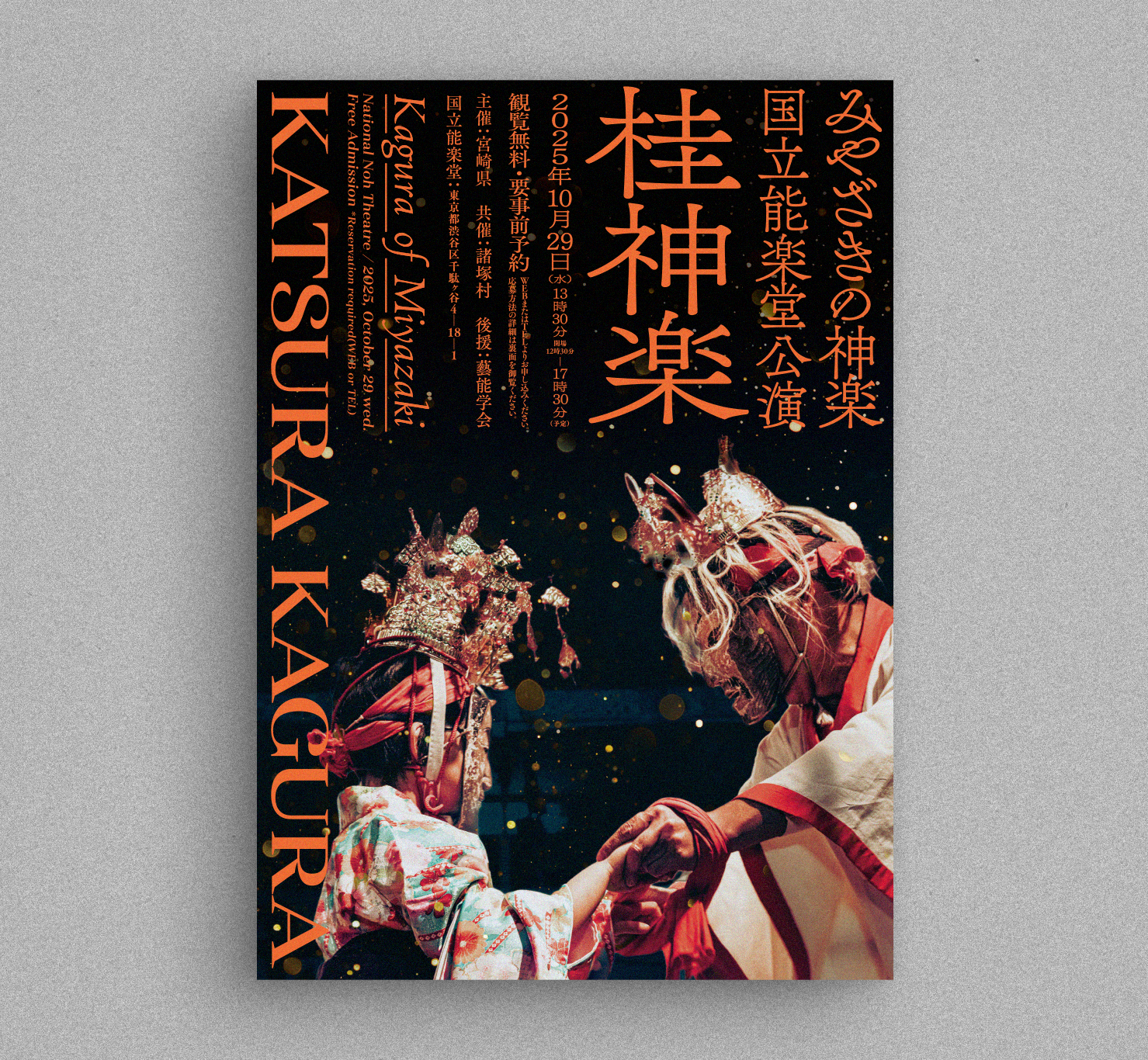 みやざきの神楽国立能楽堂公演 桂神楽 | PROJECTS | anno lab