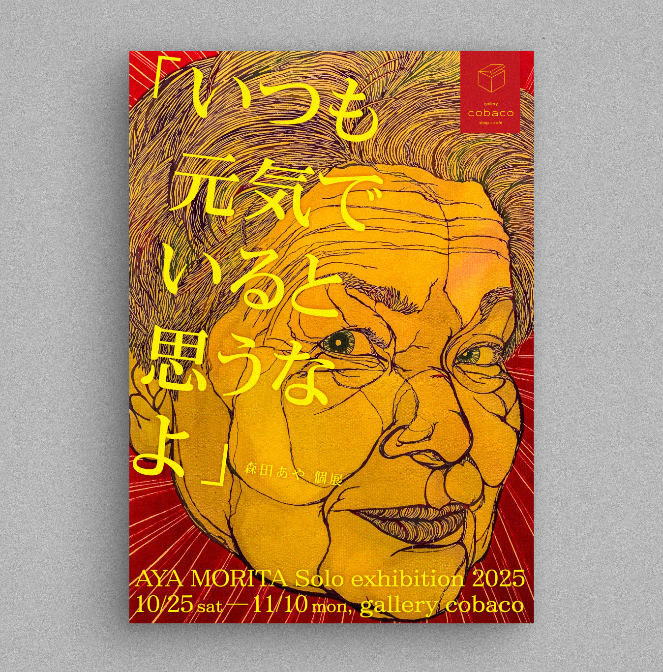 森田あや個展「いつも元気でいると思うなよ」フライヤー | PROJECTS